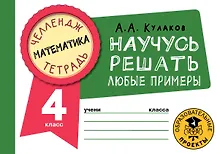 Купить Математика. Научусь решать любые примеры. 4 класс — Фото №1