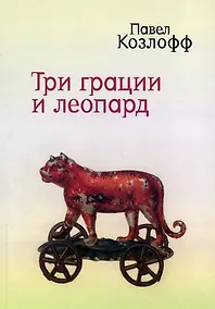 Купить Три грации и леопард. Роман. Избранные стихотворения — Фото №1