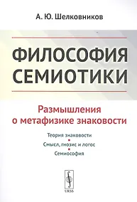Купить Философия семиотики: Размышления о метафизике знаковости / Изд.2, испр. — Фото №1