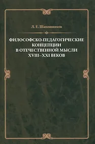 Купить Философско-педагонические концепции в отечественнной мысли XVIII–XXI веков — Фото №1