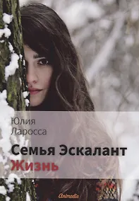 Купить Семья Эскалант: Книга 4. Жизнь: роман — Фото №1