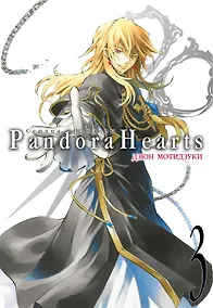 Купить Сердца Пандоры. Книга 3 (Том 5, 6) (Pandora Hearts). Манга — Фото №1