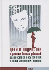 Купить Дети и подростки в условиях боевых действий: диагностика последствий и психологическая помощь — Фото №1