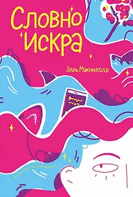 Купить Словно искра — Фото №1