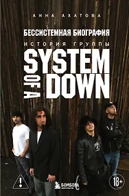 Купить Бессистемная биография. История группы System of a Down — Фото №1