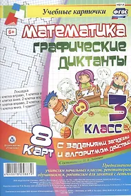 Купить Математика. Графические диктанты. 3 класс. 8 карт с заданиями, загадками и алгоритмом действий. ФГОС — Фото №1