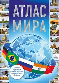 Купить Атлас мира 2023 (в новых границах) — Фото №1