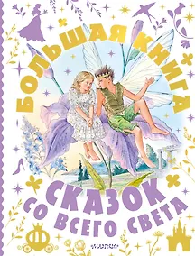 Купить Большая книга сказок со всего света — Фото №1