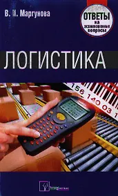 Купить Логистика. Ответы на экзаменационные вопросы. — Фото №1