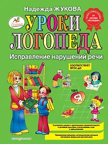 Купить Уроки логопеда. Исправление нарушений речи — Фото №1