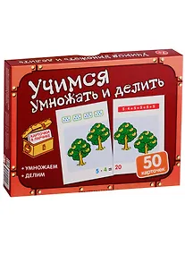 Купить Карточки в ларчике. Учимся умножать и делить. 50 карточек. Учебно-методическое пособие — Фото №1