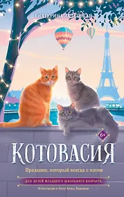 Купить Котовасия. Праздник, который всегда с котом — Фото №1