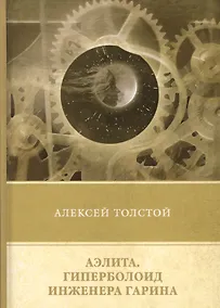 Купить Аэлита. Гиперболоид инженера Гарина. Повести и рассказы — Фото №1