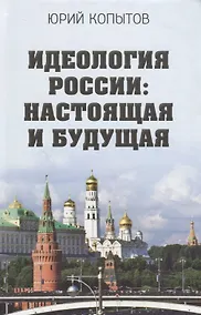 Купить Идеология России: настоящая и будущая — Фото №1