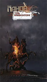 Купить Тень Инквизитора — Фото №1