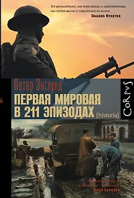 Купить Первая мировая в 211 эпизодах — Фото №1