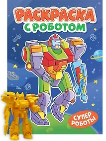 Купить Раскраска с роботом. Супер роботы — Фото №1