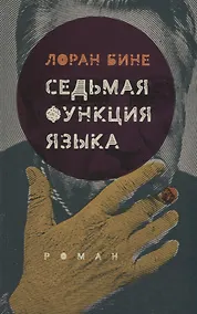 Купить Седьмая функция языка — Фото №1