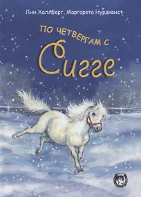 Купить По четвергам с Сигге — Фото №1