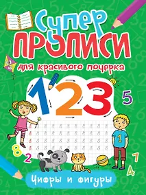 Купить СУПЕРПРОПИСИ ДЛЯ КРАСИВОГО ПОЧЕРКА. ЦИФРЫ И ФИГУРЫ — Фото №1