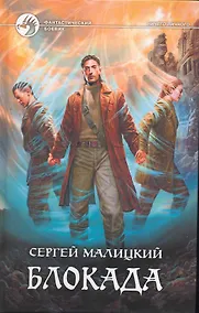Купить Блокада: Фантастический роман. — Фото №1