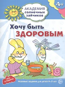 Купить Академия солнечных зайчиков. 4-5 лет. ХОЧУ БЫТЬ ЗДОРОВЫМ (Развивающие задания и игра) ФГОС ДО — Фото №1