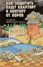 Купить Как защитить вашу квартиру и контору от воров. 50 способов американской полиции — Фото №1