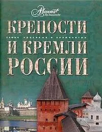 Купить Крепости и кремли России — Фото №1