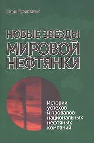 Купить Новые звезды мировой нефтянки. Истории успехов и провалов национальных нефтяных компаний — Фото №1
