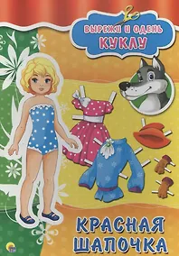 Купить Вырезалки А4. Красная шапочка — Фото №1
