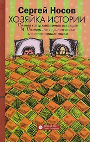 Купить Хозяйка истории. Полная содержательная редакция М. Подпругина с приложением его доподлинных писем : роман — Фото №1