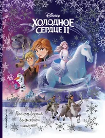 Купить Холодное сердце II. Полная версия волшебной истории — Фото №1