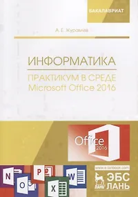 Купить Информатика. Практикум в среде Microsoft Office 2016. Учебное пособие — Фото №1