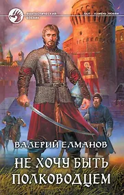 Купить Не хочу быть полководцем : фантастический роман — Фото №1