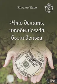 Купить Что делать, чтобы всегда были деньги — Фото №1