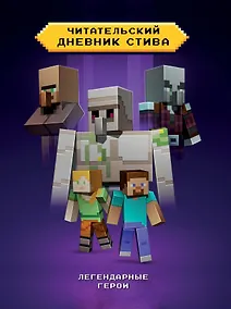 Купить Читательский дневник Стива. Легендарные герои — Фото №1