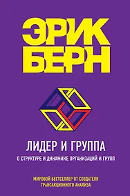 Купить Лидер и группа. О структуре и динамике организаций и групп — Фото №1
