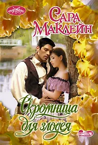 Купить Скромница для злодея — Фото №1