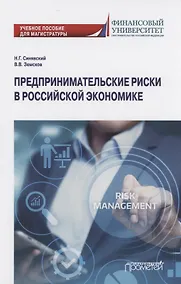 Купить Предпринимательские риски в российской экономике. Учебное пособие для магистратуры — Фото №1