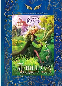 Купить Принцесса из одного места — Фото №1
