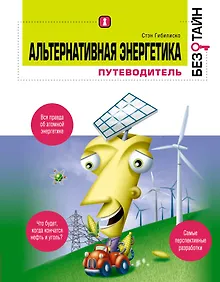 Купить Альтернативная энергетика без тайн : пер. с англ. — Фото №1