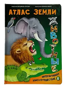 Купить Атлас Земли. Животные. Интерактивная книга — Фото №1