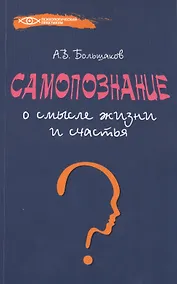 Купить Самопознание: о смысле жизни и счастья — Фото №1