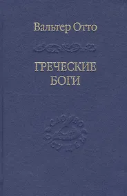 Купить Греческие боги. Картина божественного в зеркале греческого духа — Фото №1