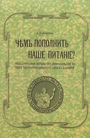 Купить Чем пополнить наше питание? Общедоступные беседы об использовании в пищу часто встречающихся диких растений — Фото №1