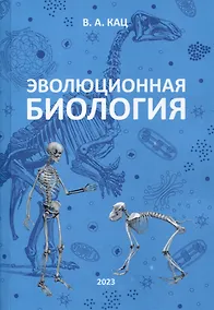 Купить Эволюционная биология. Учебное пособие для 10-11 классов и абитуриентов — Фото №1