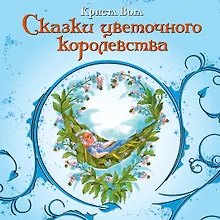 Купить Сказки цветочного королевства — Фото №1