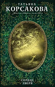 Купить Сердце зверя — Фото №1