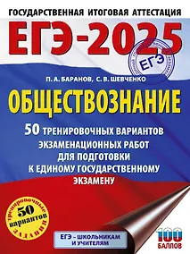 Купить ЕГЭ-2025. Обществознание. 50 тренировочных вариантов экзаменационных работ для подготовки к ЕГЭ — Фото №1
