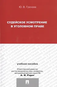 Купить Судейское усмотрение в уголовном праве — Фото №1
